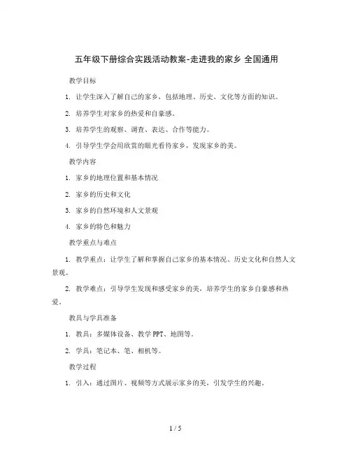 五年级下册综合实践活动教案-走进我的家乡 全国通用