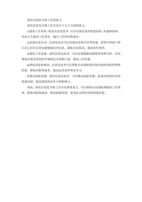 依托信息化开展工作的意义