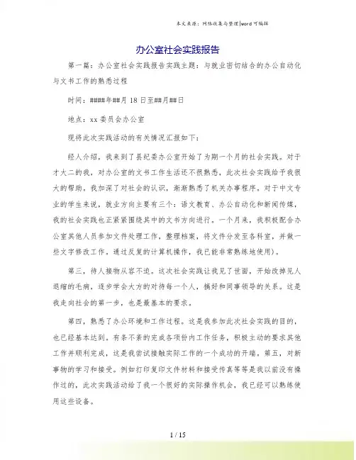 办公室社会实践报告