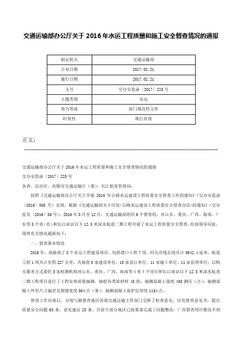 交通运输部办公厅关于2016年水运工程质量和施工安全督查情况的通报-交办安监函〔2017〕225号