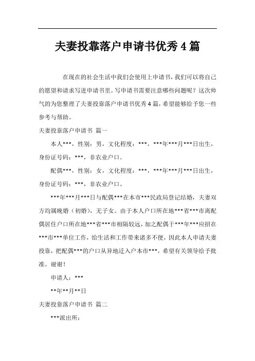 夫妻投靠落户申请书优秀4篇