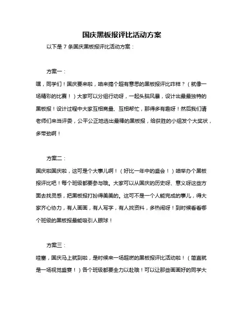 国庆黑板报评比活动方案