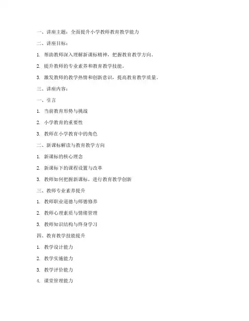 小学教师教育教学培训讲座内容模板