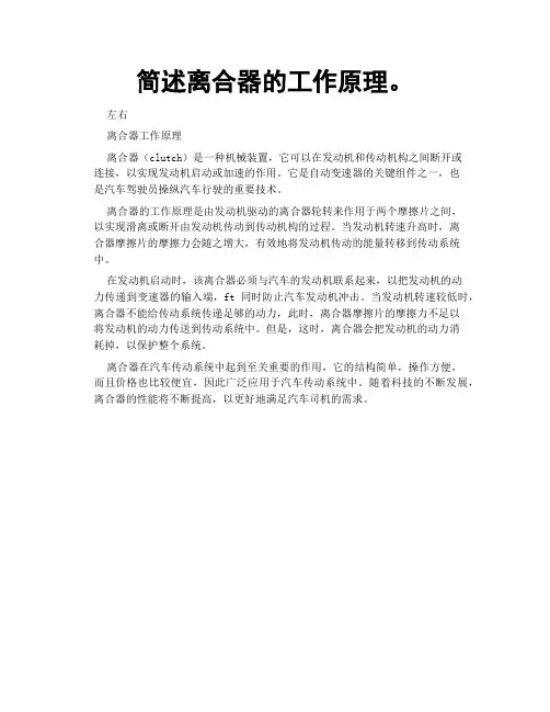 简述离合器的工作原理。