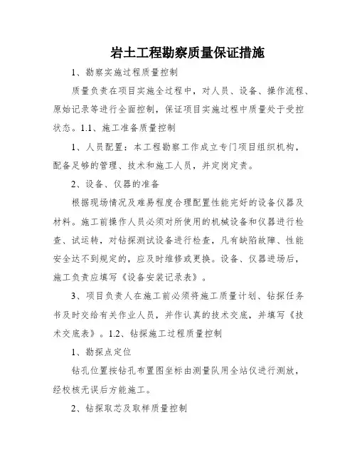岩土工程勘察质量保证措施