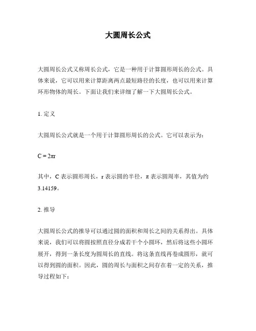大圆周长公式