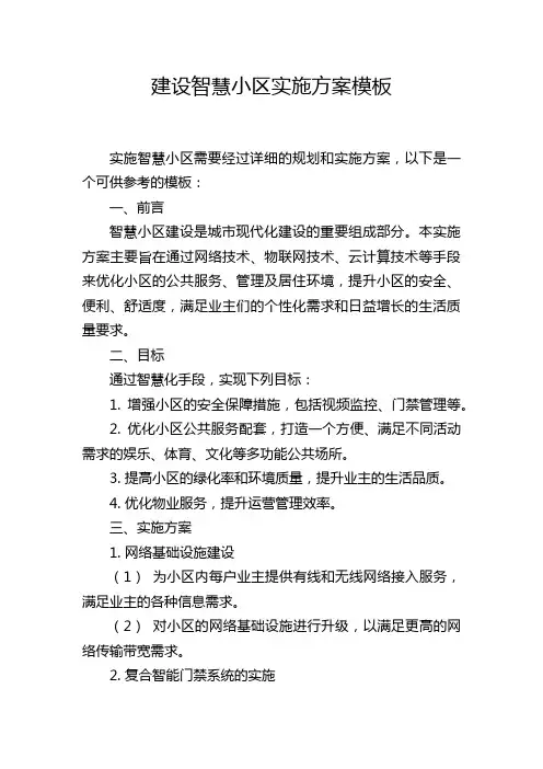 建设智慧小区实施方案模板