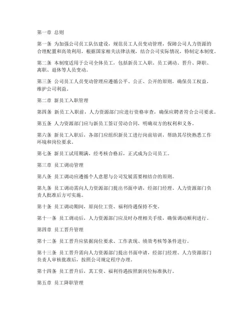 公司员工人员变动管理制度