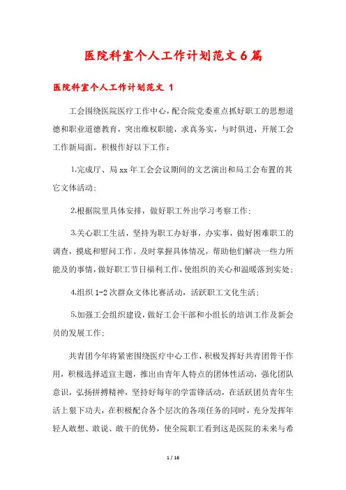 医院科室个人工作计划范文6篇