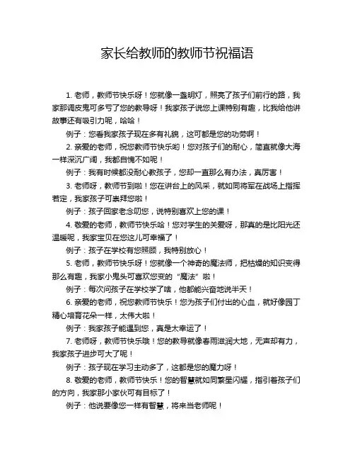 家长给教师的教师节祝福语