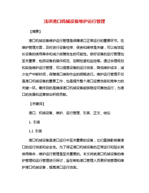 浅谈港口机械设备维护运行管理