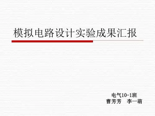模拟电路设计实验111