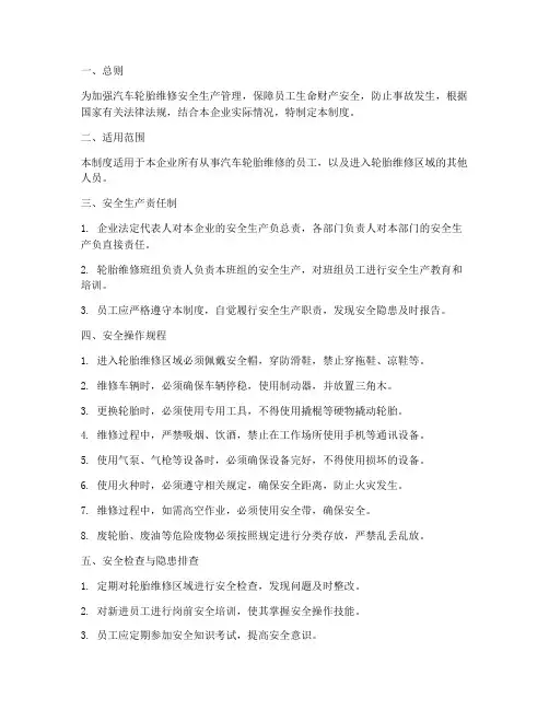 汽车轮胎维修安全生产管理制度