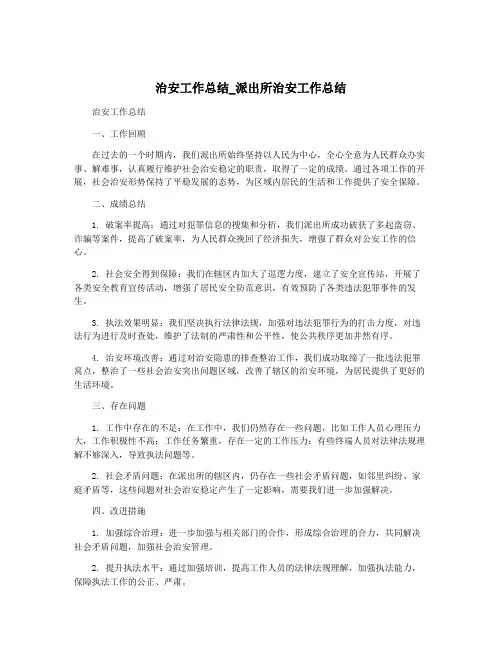 治安工作总结_派出所治安工作总结