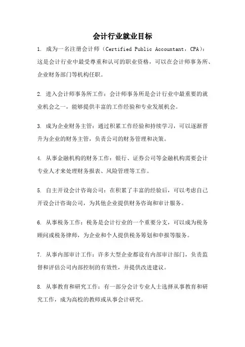 会计行业就业目标