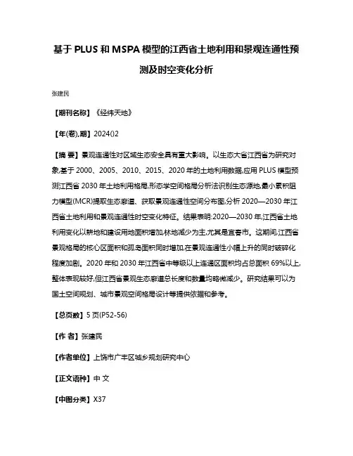 基于PLUS和MSPA模型的江西省土地利用和景观连通性预测及时空变化分析