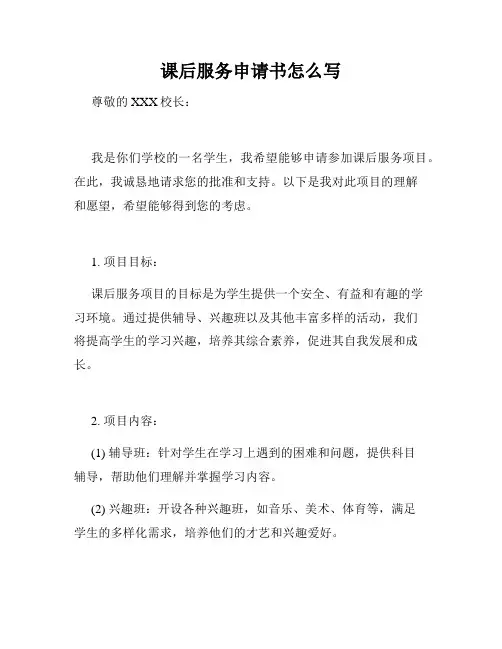 课后服务申请书怎么写