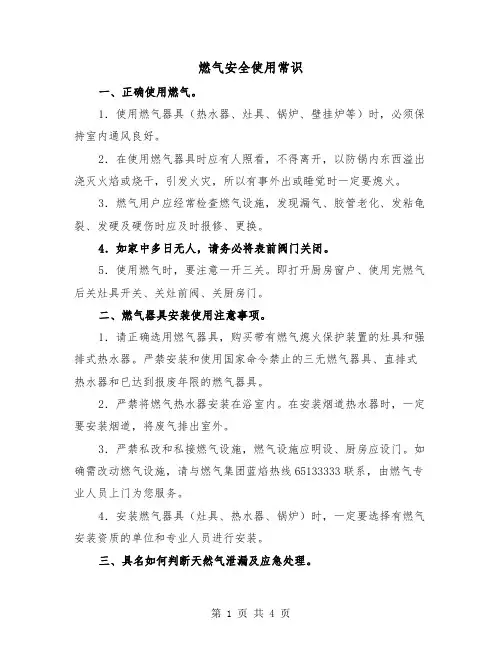 燃气安全使用常识（2篇）