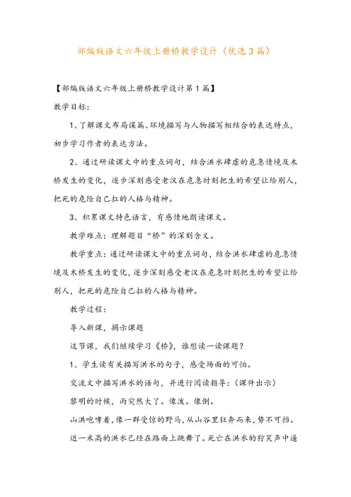 部编版语文六年级上册桥教学设计(优选3篇)