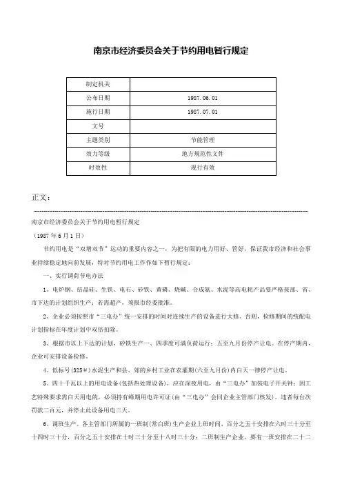 南京市经济委员会关于节约用电暂行规定-