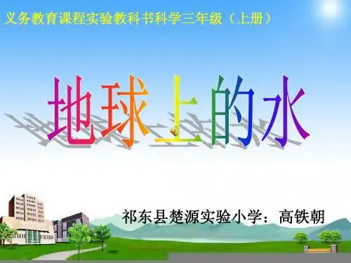 地球上的水说课课件