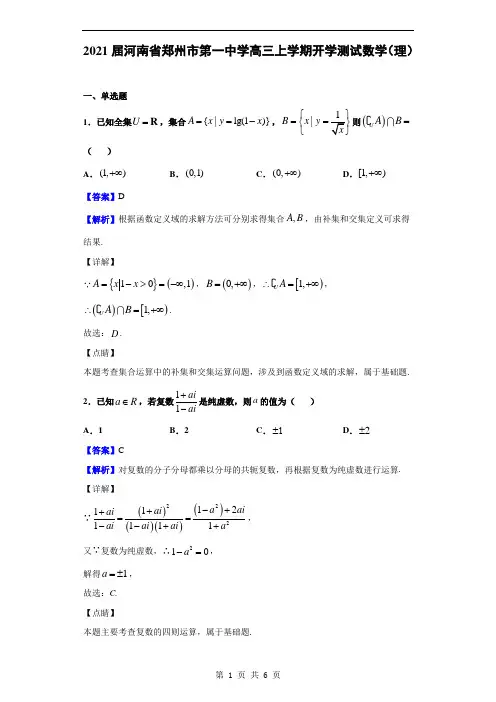 2021届河南省郑州市第一中学高三上学期开学测试数学(理)(解析版)