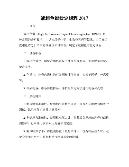 液相色谱检定规程2017