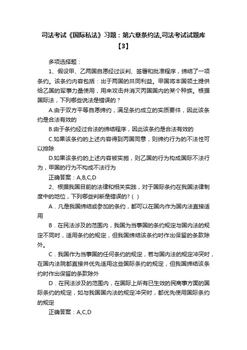 司法考试《国际私法》习题：第六章条约法,司法考试试题库【3】