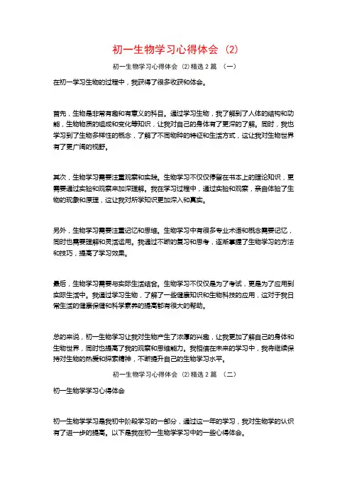 初一生物学习心得体会2篇