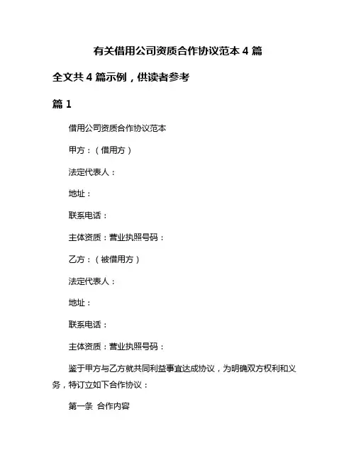 有关借用公司资质合作协议范本4篇