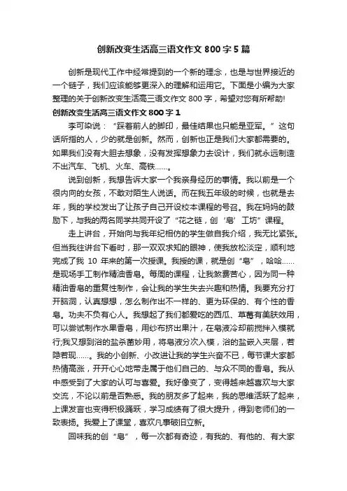创新改变生活高三语文作文800字5篇