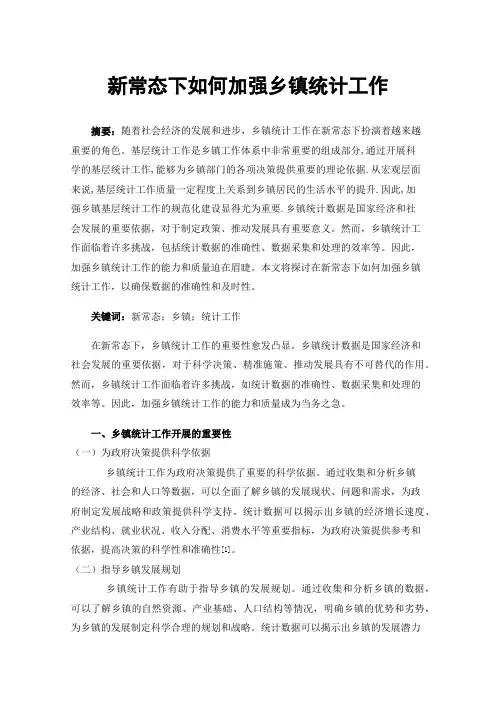 新常态下如何加强乡镇统计工作