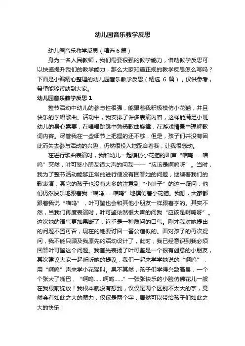 幼儿园音乐教学反思（精选6篇）