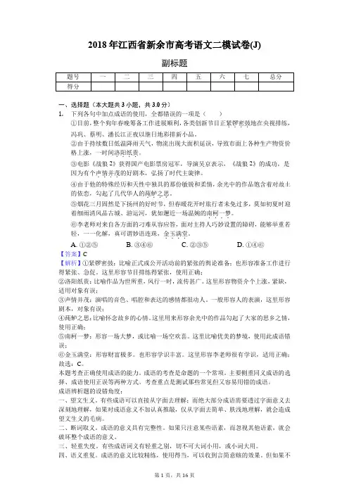 2018年江西省新余市高考语文二模试卷(J)