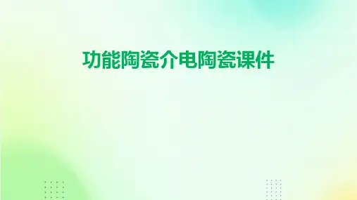 功能陶瓷介电陶瓷课件