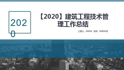 【2020】建筑工程技术管理工作总结PPT