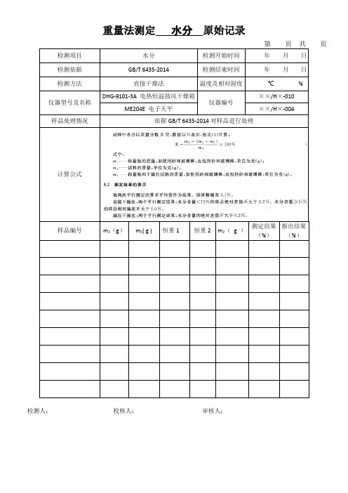 重量法测定 水分 原始记录表
