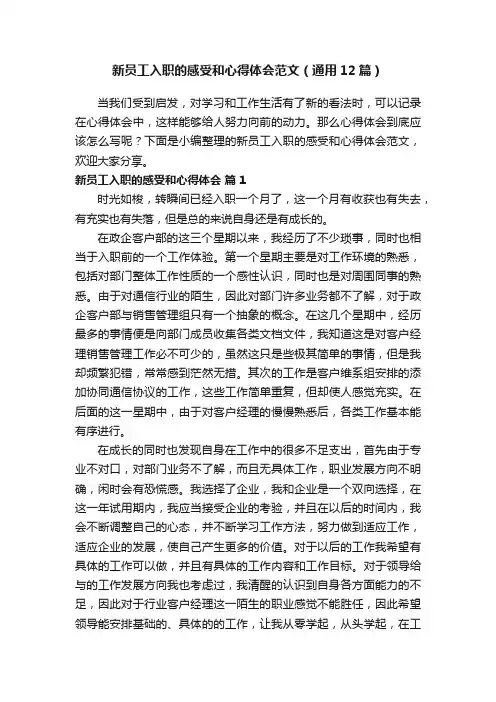 新员工入职的感受和心得体会范文（通用12篇）