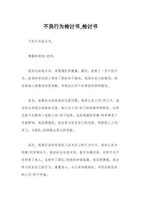 不良行为检讨书_检讨书