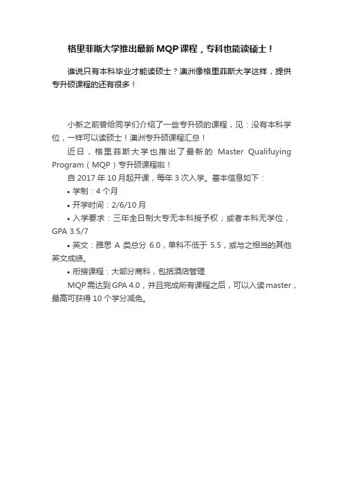 格里菲斯大学推出最新MQP课程，专科也能读硕士！