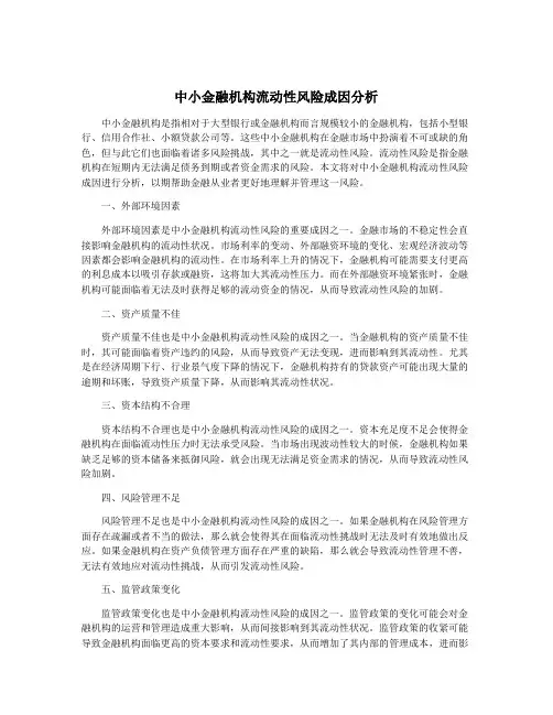 中小金融机构流动性风险成因分析