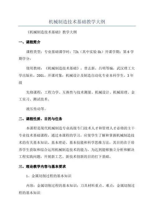 机械制造技术基础教学大纲