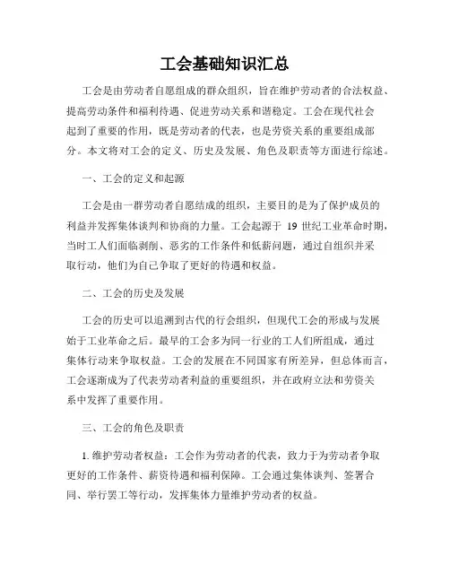 工会基础知识汇总