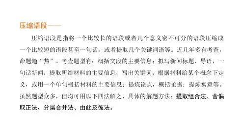 2022年中考语文一轮复习专题：语言文字运用之压缩语段技巧课件(32张PPT)