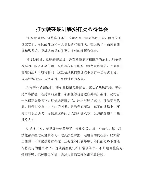 打仗硬碰硬训练实打实心得体会