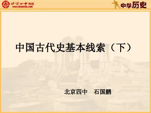 中国古代史基本线索(下)