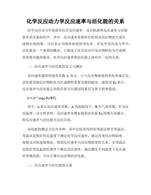 化学反应动力学反应速率与活化能的关系
