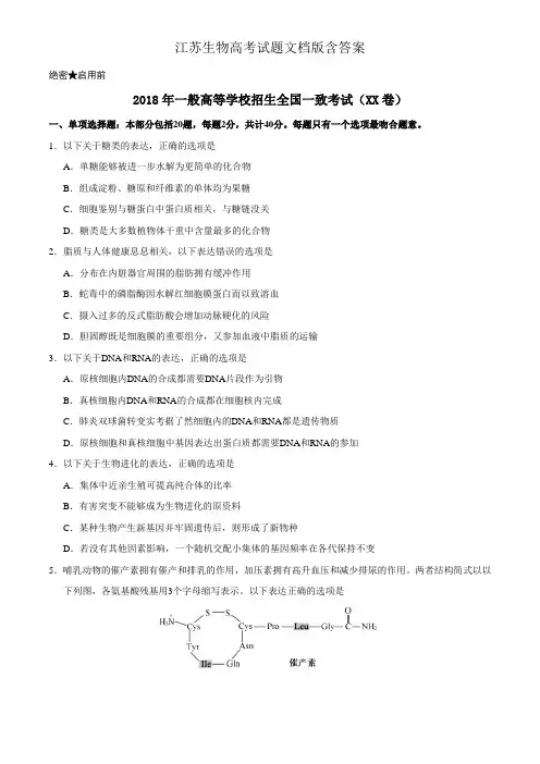 江苏生物高考试题文档版含答案