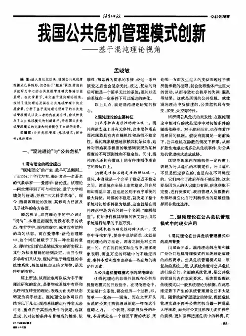 我国公共危机管理模式创新——基于混沌理论视角