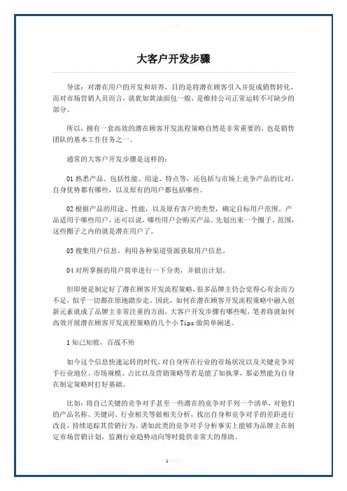 大客户开发步骤